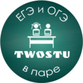 Курсы TwoStu – курсы ЕГЭ и ОГЭ (ГИА) в паре (Санкт-Петербург)