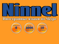 Курсы  Онлайн школа подготовки по иностранным языкам «Ninnel»
