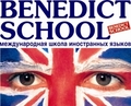 Курсы Международная школа иностранных языков BENEDICT SCHOOL / Бенедикт-школа (Санкт-Петербург)